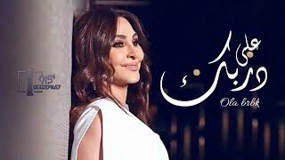 حصريا 2023 ( النسخه الاصليه )Elissa Eal3a Darbik  اليسا_زفة على دربك