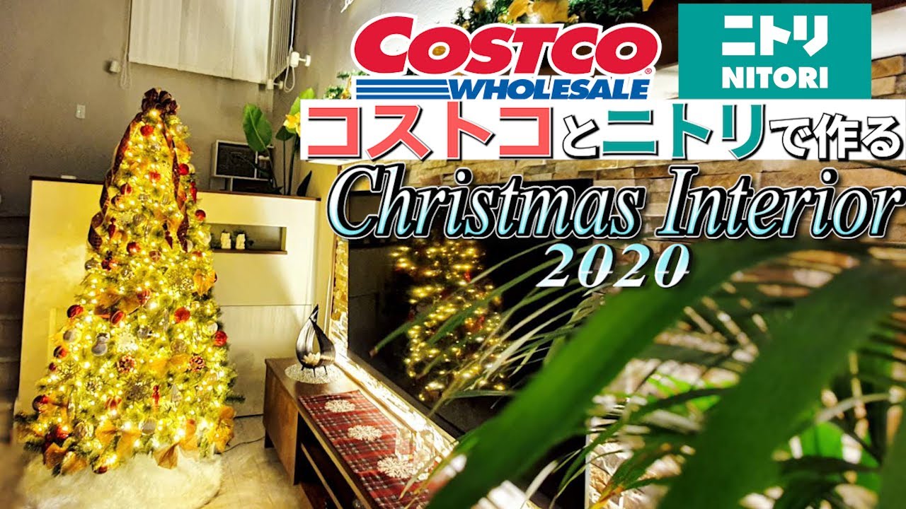 コストコ ニトリ で作る クリスマスインテリア クリスマスツリーの飾り方 Youtube