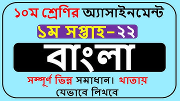 Class 10 Bangla Assignment 2022 1st Week || Class 10 Assignment Solution 2022 1st Week ||
