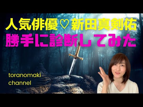 【人気俳優】新田真剣佑を勝手に診断してみた!将来は監督?!《リクエスト》
