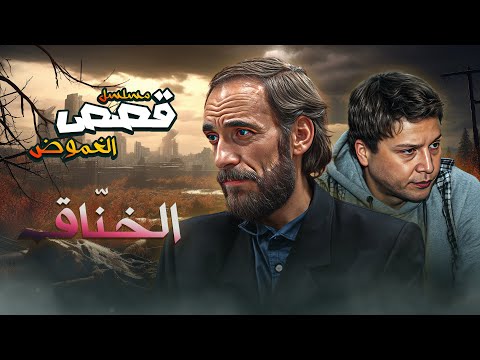 نورمان أسعد غسان مسعود في مسلسل التشويق قصص الغموض الحلقة الأولى 01 الخناق 