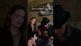 Дуэт «Ами». Алексей Иванов & Екатерина Родикова. «Месяц молодой». Автор песни: Алексей Московкин.