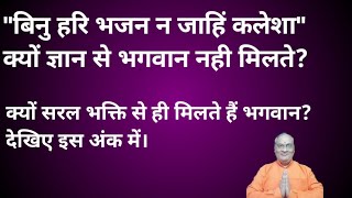 बिनु हरि भजन न जाहि कलेशा।क्यों ज्ञान से भगवान नही मिलते?क्यों सरल भक्ति से ही मिलते हैं भगवान? binu