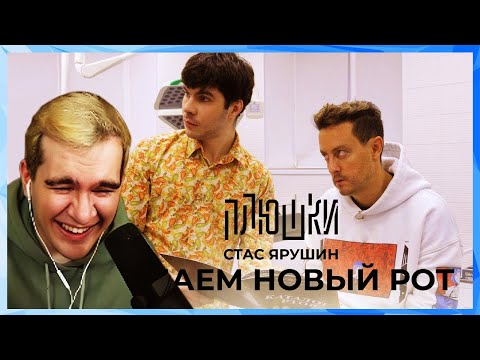 Братишкин СМОТРИТ - Стас Ярушин - ДЕЛАЕМ НОВЫЙ РОТ / Плюшки