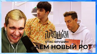 картинка: Братишкин СМОТРИТ - Стас Ярушин - ДЕЛАЕМ НОВЫЙ РОТ / Плюшки