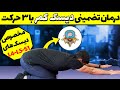 درمان تضمینی دیسک های L4 L5 S1 با 3 حرکت تخصصی در خانه 