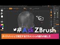 #AskZBrush - 「ダイナメッシュで発生する穴やメッシュの崩れの直し方とは？」