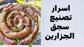 ِطريقه تصنيع السجق البلدى من?غير اسرار ريحه وطعم