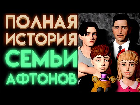 Вся История Семьи Афтонов Во Фнаф Часть 1