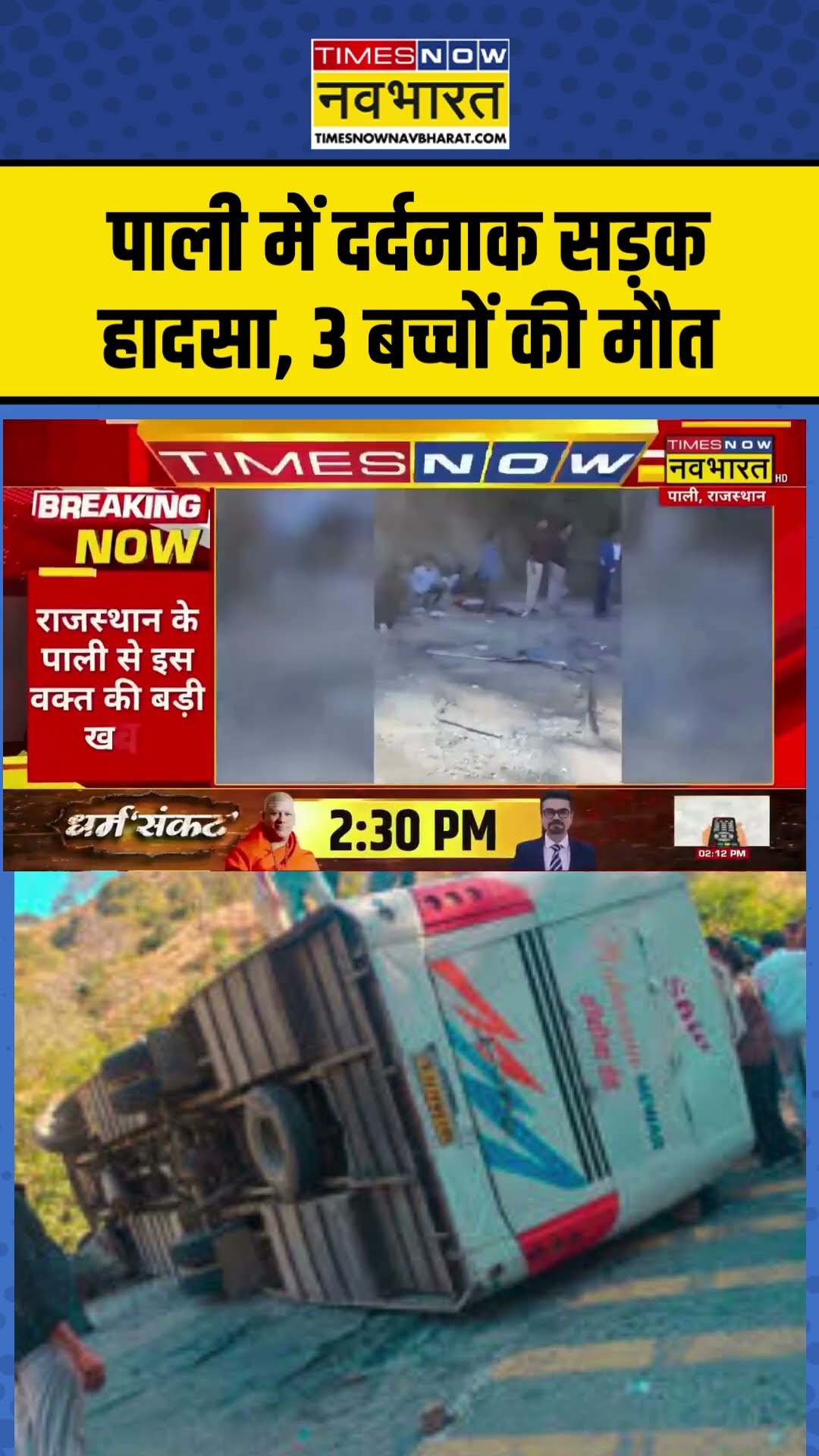 Bus Accident | Rajasthan के Pali में दर्दनाक सड़क हादसा, 3 बच्चों की मौत | #shorts #breakingnews
