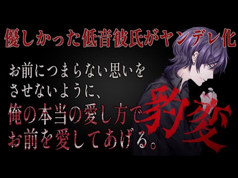 【女性向けボイス】浮気が発覚し、優しい低音彼氏がドSに豹変してしまう【バイノーラルシチュエーション/ASMR】