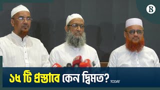 ঐকমত্য কমিশনের ১৪৭ টি প্রস্তাবে একমত খেলাফত মজলিস | BD Politics | The Business Standard