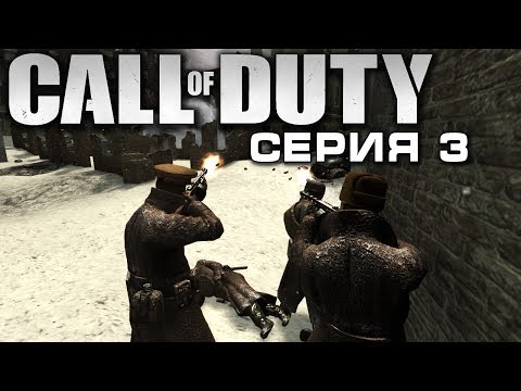 Видео: CALL OF DUTY 2: ПОДВИГ СОЛДАТА - 3 СЕРИЯ