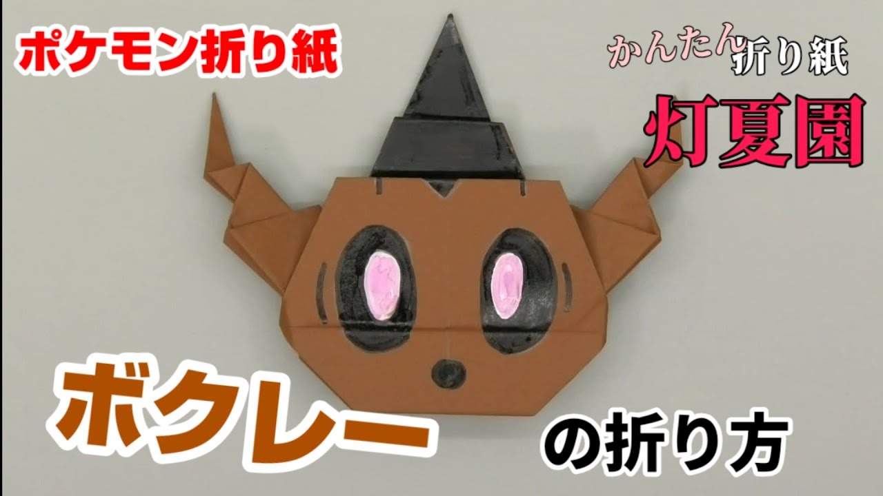 ボクレーの折り方 ポケモン折り紙 Origami灯夏園 Pokemon Origami Phantump Youtube