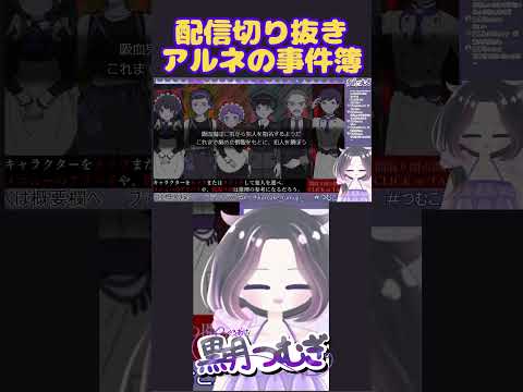 配信切り抜きアルネの事件簿 #個人vtuber #vtuber #shorts