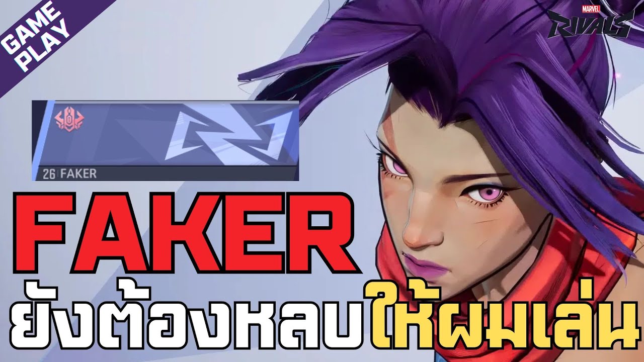 Marvel Rivals Faker Comp Layout Faker ยังต้องหลบให้ผมเล่นตัวนี้!! | Marvel Rivals Thailand - YouTube