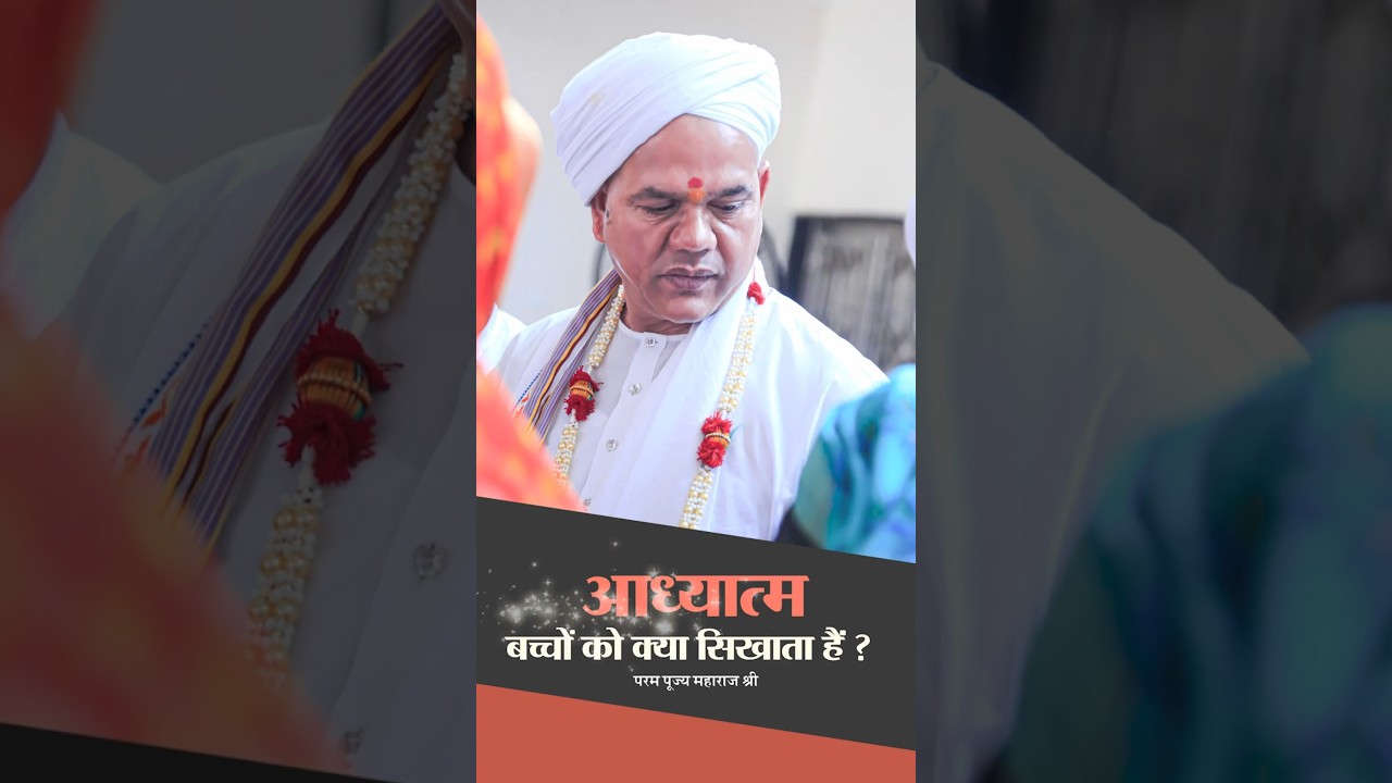 अध्यात्म बच्चों को क्या सिखाता है? #shrirawatpurasarkar #shorts