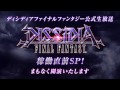 ディシディアファイナルファンタジー公式生放送 1稼働直前SP ディシディアファイナルファンタジー公式生放送 1稼働直前SP