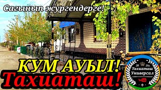 КУМ АУЫЛ! Сагынып жургендерге#тахиаташ#каракалпакистан#узбекистан#казакстан#россия#город#ауыл#коше