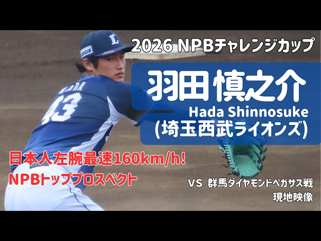日本人左腕最速】羽田 慎之介(はだ・しんのすけ）投手 埼玉西武
