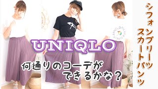 【UNIQLO】大人気のシフォンプリーツスカートパンツで何通りのコーデができるかな？