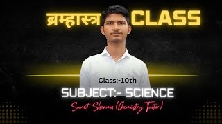 ब्रम्हास्र क्लास || ये पढ़ लिया तो सब पढ़ लिया || Class:-10th || Subject:- Science ||By Sumit Sharma