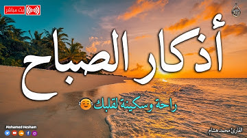 اذكار الصباح بصوت جميل هادئ مريح للقلب 💚 إذا قلته كفاك الله ورزقك من حيث لا تحتسب !! محمد هشام