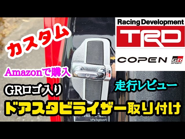 コペン】【カスタム】コペンGRにアマゾンで購入したTRDドア
