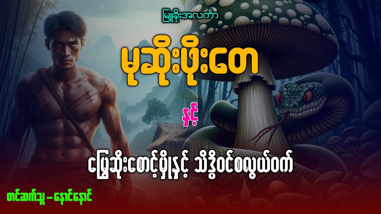 မုဆိုးဖိုးတေ နှင့် မြွေဆိုးစောင့်မှိုနှင့် သိဒ္ဓိဝင်စလွယ်ဝက်
