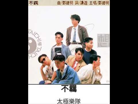 太極樂隊 - 不羈