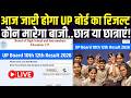 UP Board Result Today : आज जारी होगा UP Board का रिजल्ट, कौन मारेगा बाजी ? | 10 &amp;12TH Board |
