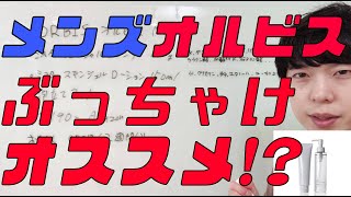 オルビス メンズ 化粧水ってぶっちゃけどうなの!? メンズスキンケアでオススメの商品はどれだ？？