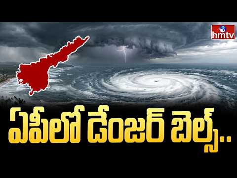 ఏపీలో డేంజర్ బెల్స్..| Arnab Cyclone Updates | AP Weather Updates | hmtv