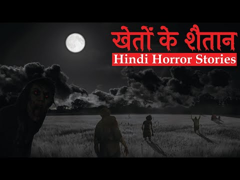 उन खेतों में रात को कोई तो आता था | Hindi Horror Stories Episode 167