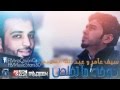 سيف عامر و عبد الله الهميم دوخه ماتخلص 
