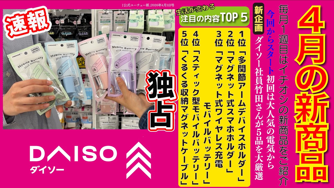 購入必須のガチ百均 Breaking News] Daiso's top recommended new products for April are