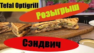 Tefal optigrill Сочный сэндвич + Розыгрыш  (розыгрыш 27.12.2020)