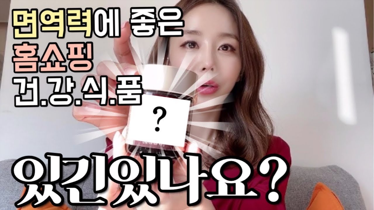 [쇼호스트추천]면역력높이는 영양제 홈쇼핑 건강기능식품추천🔥 - Youtube