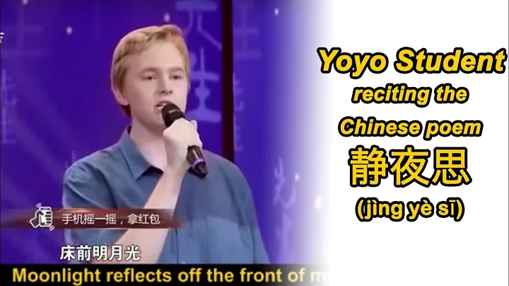 Yoyo Chinese Student reciting the Chinese poem 静夜思 (jìng yè sī) on Chinese reality TV - DayDayNews