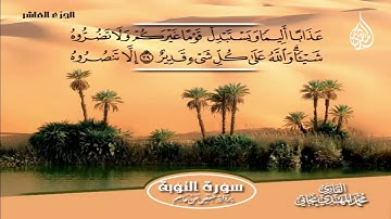 077 _  سورة التوبة من الآية  34 إلى الآية    45