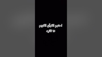 #تلاوة_خاشعة #راحة_نفسية #قران #قران_كريم #اكسبلور #المصحف #لايك #القران_الكريم