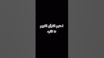#تلاوة_خاشعة #راحة_نفسية #قران #قران_كريم #اكسبلور #المصحف #لايك #القران_الكريم