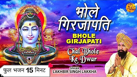 bhole girjapati |bhole girja pati hu tumhari sharan|भोले गिरजा पति हूँ तुम्हारी शरण|@उज्जैन के सरकार