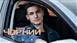 Чорний - Темна ніч 2023