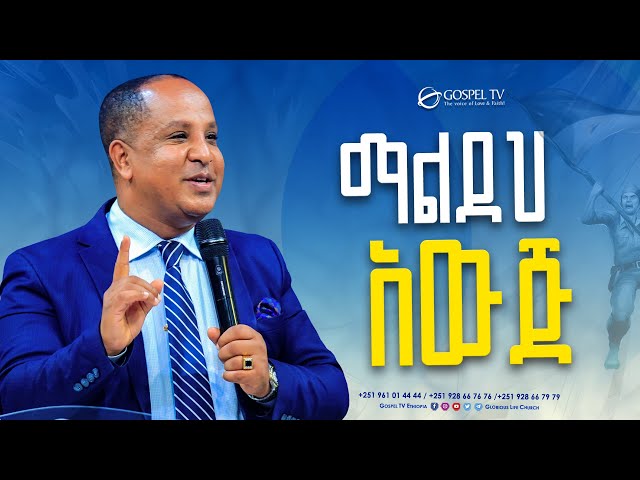 ማልደህ አውጅ || @Gospel TV Ethiopia @Reverend Tezera Yared class=