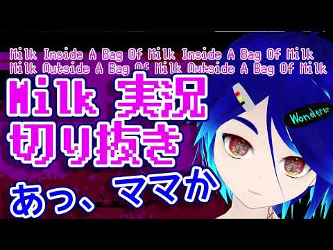 【Milk Inside A Bag Of Milk Inside A Bag Of Milk 実況切り抜き】狂気ゲーでどこかズレてしまった【#しゅにひびけ】