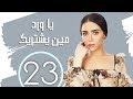 مسلسل يا ورد مين يشتريك ـ الحلقه |23| سميره احمد و حسين فهمي و مي عز الدين