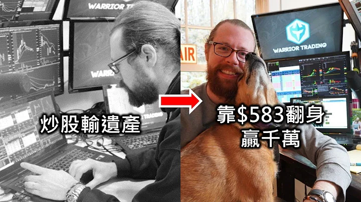 30歲炒股輸掉父親遺產，最後靠Day Trade 翻身贏$1000萬 - 天天要聞