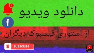 دانلود ویدیو از استوری فیسبوک دیگران