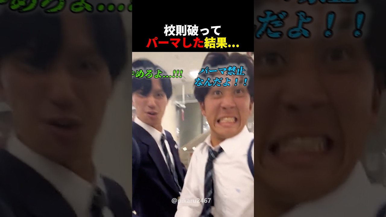 校則破ってパーマした結果